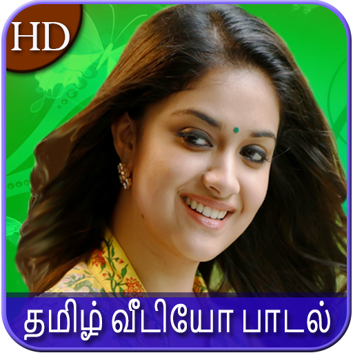 Tamil Songs : தமிழ் பாடல்கள்