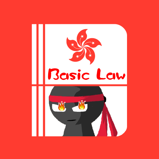 基本法實戰六百條 Basic Law 600