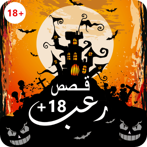 قصص رعب + 18 للكبار مخيفة جدا