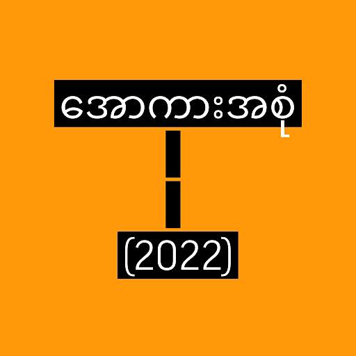 အောကားအစုံ 2022