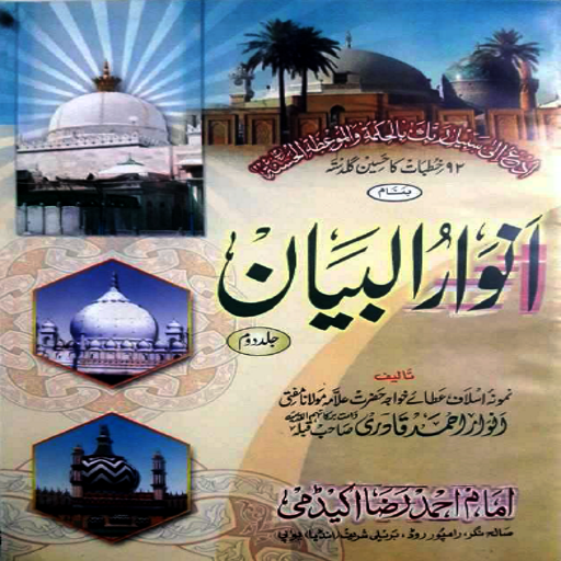 Anwarul Bayan Volume2 - by Anw