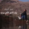 أغنية يما أنا اللي ريدو - لمى