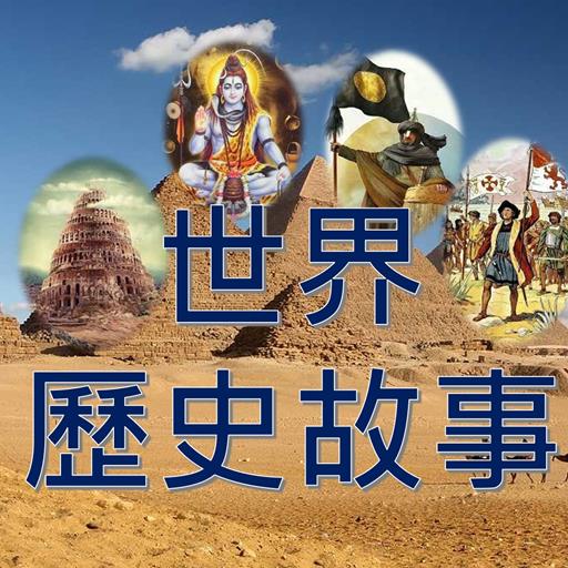 世界歷史故事有聲書