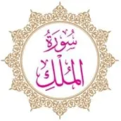 Surat Al mulk Saad El Ghamidi