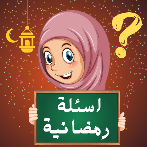 اسئلة رمضانية - مسابقات رمضان