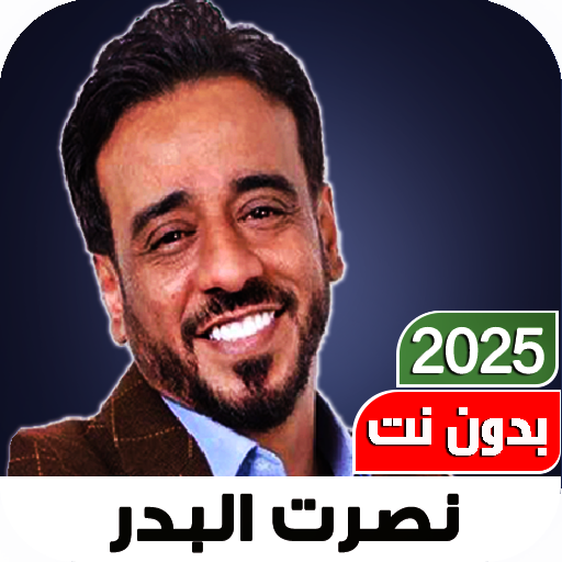 اغاني نصرت البدر 2025 Iبدون نت