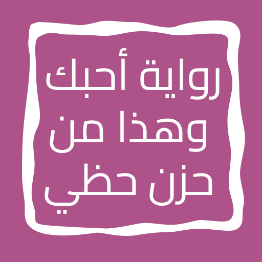 رواية أحبك وهذا من حزن حظي