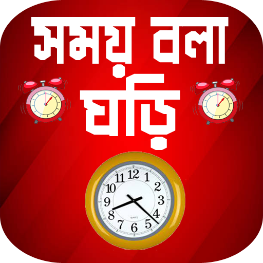 সময় বলা ঘড়ি বাংলা 2022 - Real talking clock