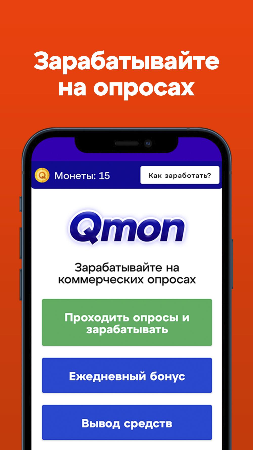 Download Оплачиваемые опросы Qmon android on PC