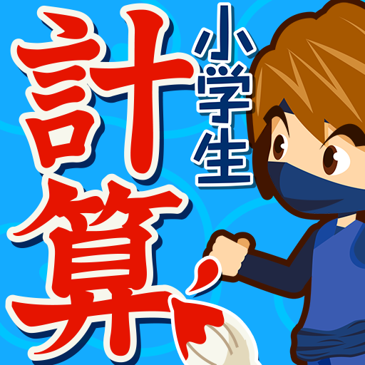 小学生手書き計算ドリル - はんぷく学習シリーズ