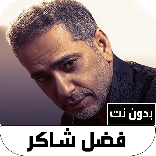 اغاني فضل شاكر بدون نت