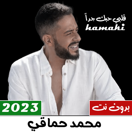 اغاني محمد حماقي بدون نت 2023