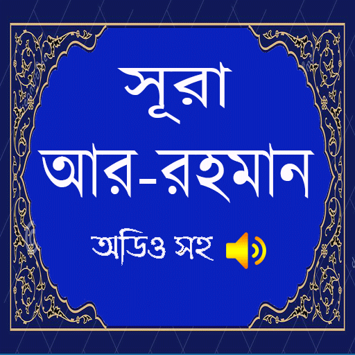 সুরা আর রহমান (অডিও সহ) - Surah Ar Rahman