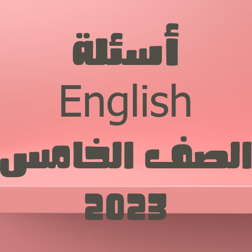 أسئلة انجليزي الصف الخامس