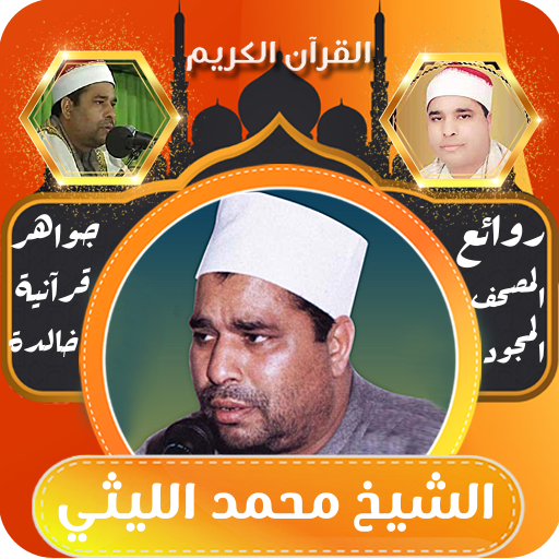 القران الكريم مجود محمد الليثي