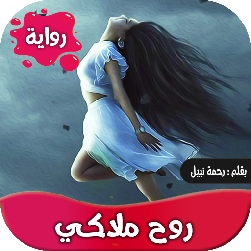 رواية روح ملاكي كاملة