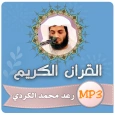 رعد الكردي القران الكريم