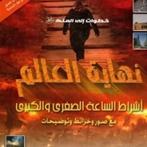 كتاب نهاية العالم محمد العريفي
