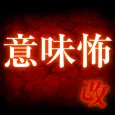 意味怖・改~意味が分かるとゾッとする怖い話~