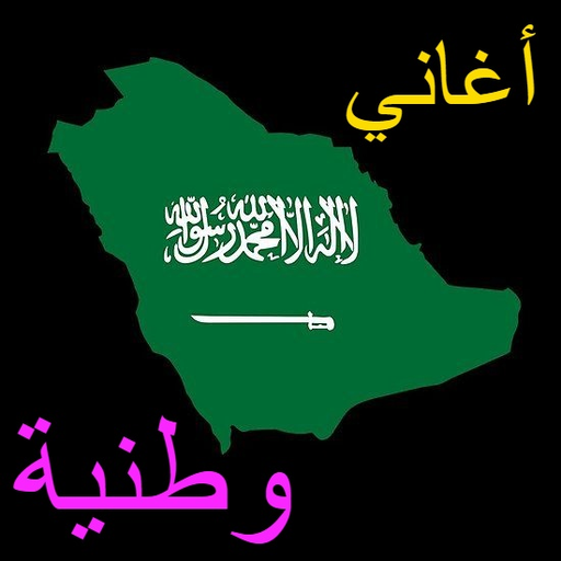 اغاني وطنية سعودية