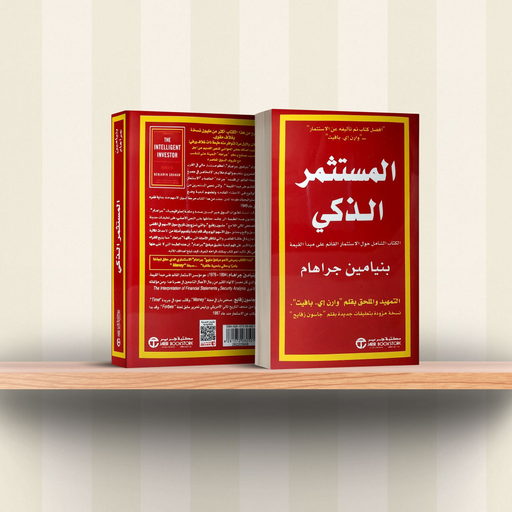 كتاب المستثمر الذكي كامل