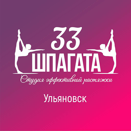 33 Шпагата Ульяновск