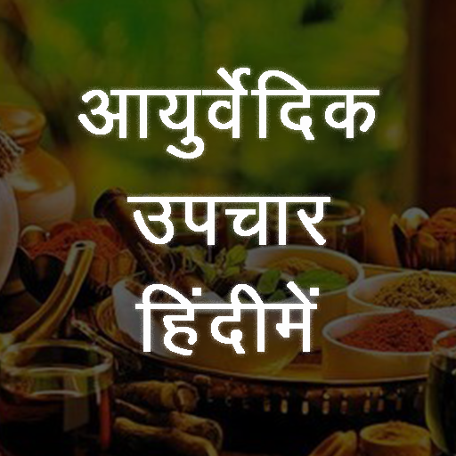 Ayurvedic Upchar (हिंदीमें)