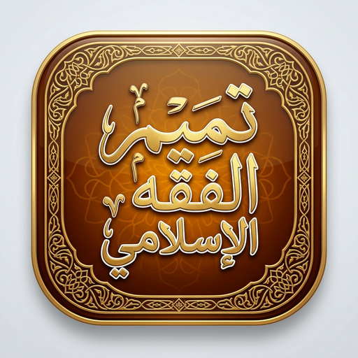 تميم الفقه الإسلامي
