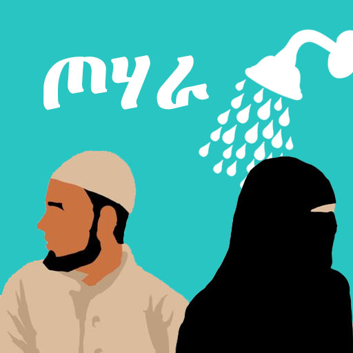 ኢስላማዊ ንፅህና - ጦሃራ