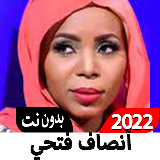 انصاف فتحي أغاني 2022 بدون نت