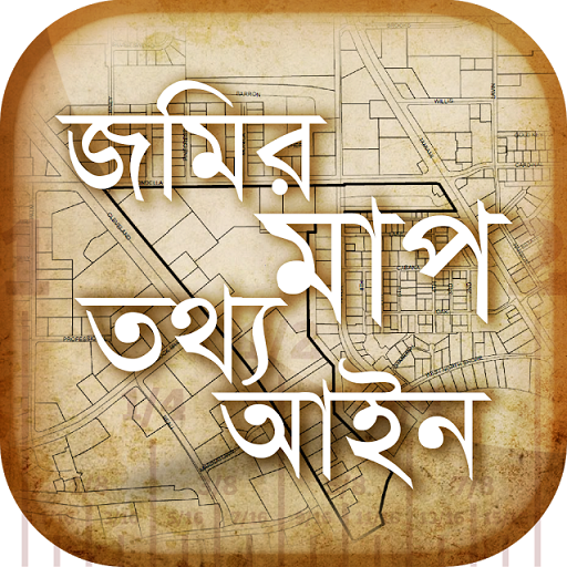 জমির মাপ, তথ্য ও আইন