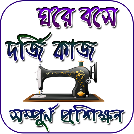 দর্জি শিক্ষা (Dorji kaj sikkah)