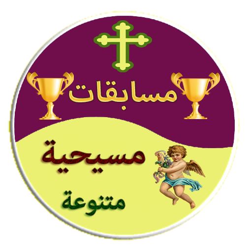 مسابقات مسيحية متنوعة