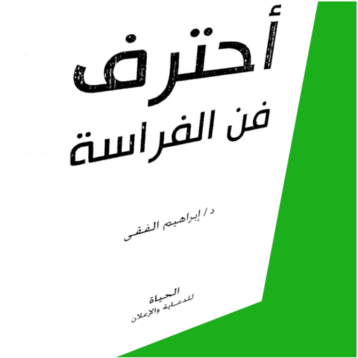 كتاب احترف فن الفراسة لابراهيم