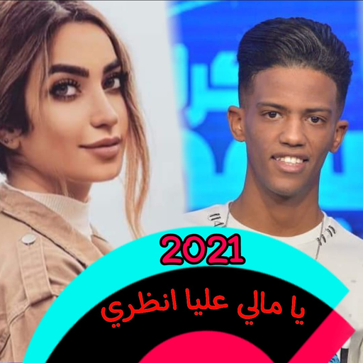 اغنية يا مالي عليا انظري 2021