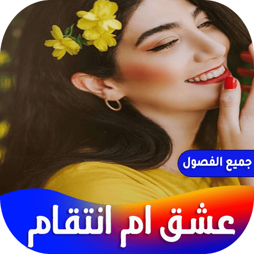 رواية عشق ام انتقام