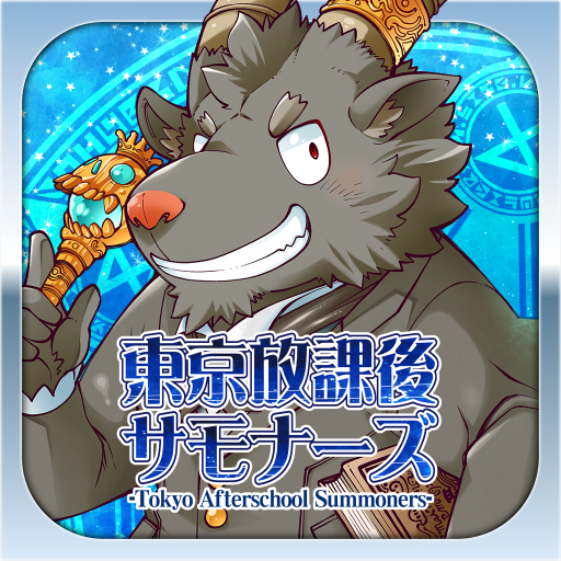 東京放課後サモナーズ