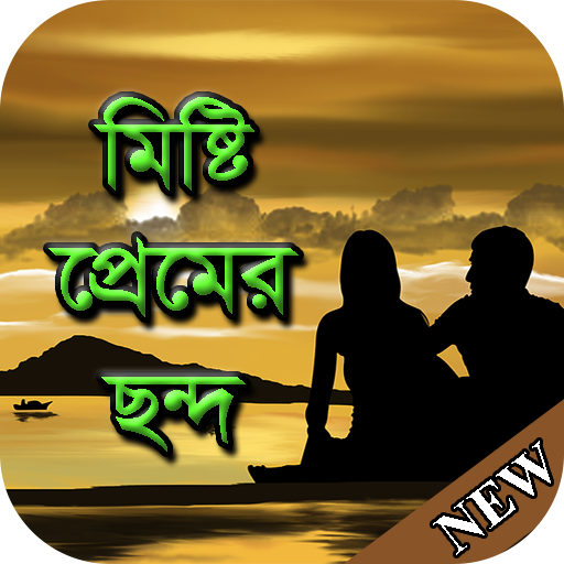 মিষ্টি প্রেমের ছন্দ Misti Premer Chondo