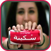 كتابة اسمك على علبة كوكاكولا
