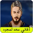 أغاني سعد لمجرد Saad Lamjarred