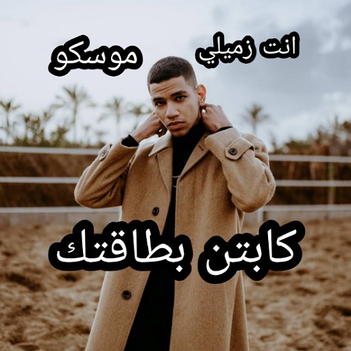 اغنيه انت زميلي موسكو فيدوهات