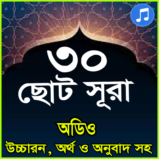 নামাজের ৩০টি ছোট সূরা অডিও সহ 