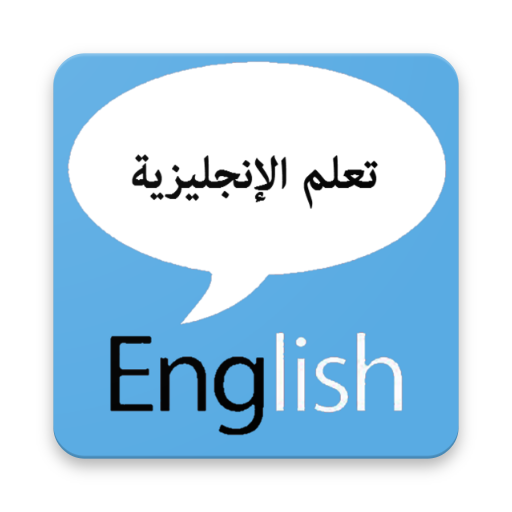 تعليم اللغة الإنجليزية