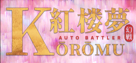 Kōrōmu Auto Battler⭐202020