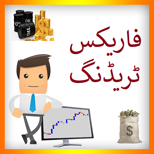 Forex Trading in Urdu