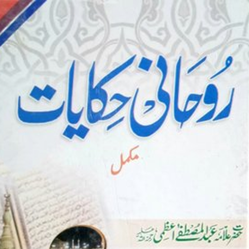 Rohani Hikayat | روحانی حکایات