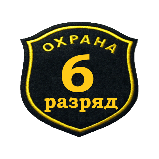 Тест охранника 6 разряда