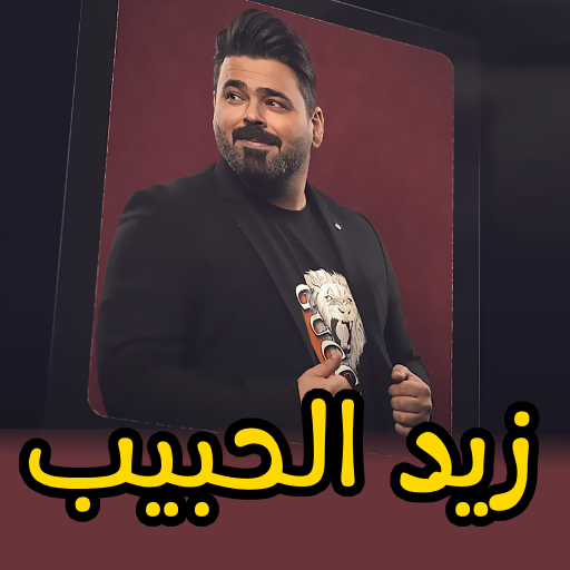 اغاني زيد الحبيب بدون انترنت