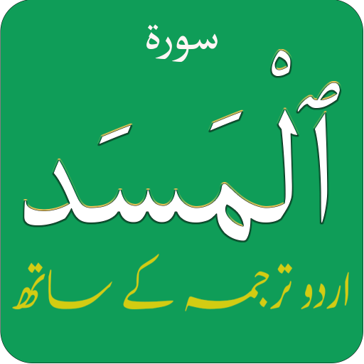 Surah Lahab aka Surah Masad in