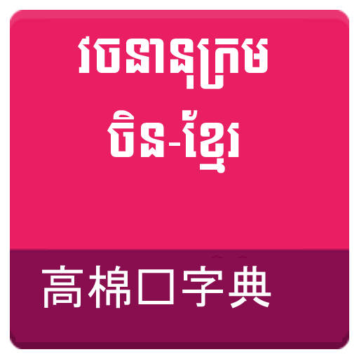 Chinese Khmer Dictionary